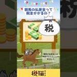 【税猫相談所】競馬の当選金って税金かかるの？#shorts #税金 #雑学