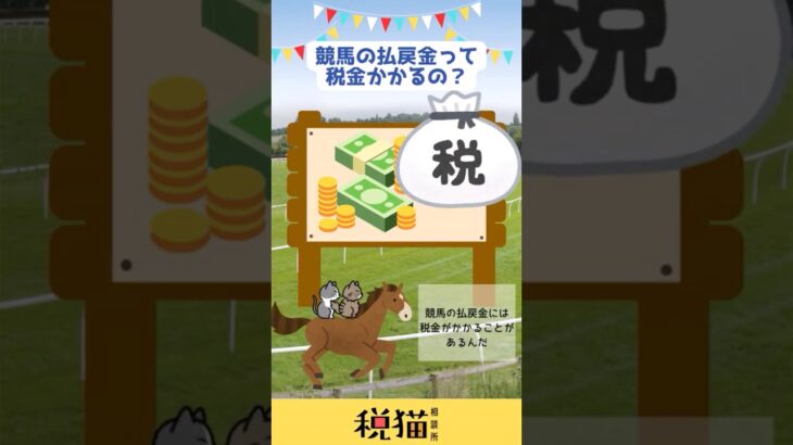 【税猫相談所】競馬の当選金って税金かかるの？#shorts #税金 #雑学