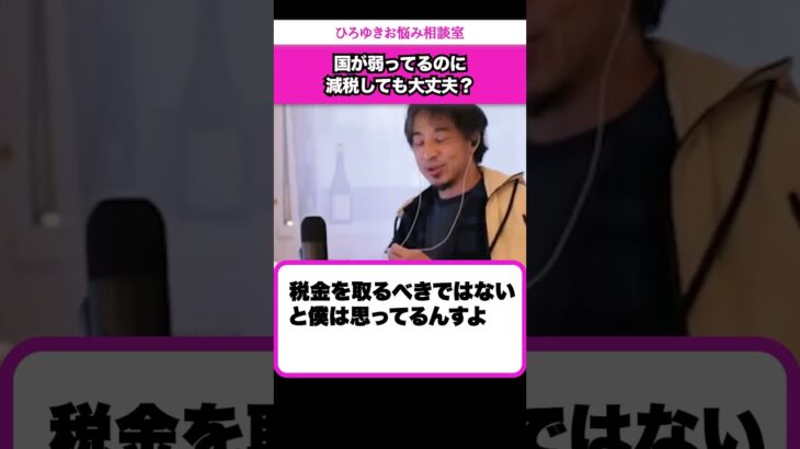 若者や平均年収以下の人から税金を取るべきではないと思ってるんすよ【ひろゆきお悩み相談室】 #shorts#ひろゆき #切り抜き #相談