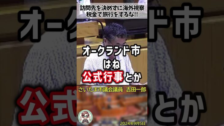 「税金はお前たちの娯楽費じゃねえぞ！」何も計画せずに海外視察へ行こうとする議員を激詰めする吉田一郎議員 #shorts #吉田一郎