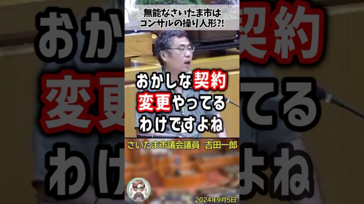 「税金なら何してもいいと思ってるのか！」さいたま市とコンサルの間で交わした意味不明な契約内容に物申す吉田一郎議員 #shorts #吉田一郎