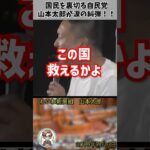 「日本をぶっ壊す自民党を許すな！！」税金から給料を貰ってる議員が国民を見捨てることにブチギレる山本太郎議員 #shorts #山本太郎 #れいわ新選組