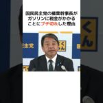 ガソリンにまで税金をかける財務省に国民民主党の榛葉幹事長がブチ切れした… #歴史 #政治 #財務省 #消費税 #shorts  #増税 #国民民主党 #財務省