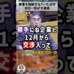 「市民に無断で税金の使い道を決めるのはおかしいだろ！」さいたま市の狂った政策に激詰めする吉田一郎議員 #shorts #吉田一郎