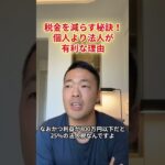 税金を減らす秘訣！個人より法人が有利な理由　#shorts #竹花貴騎 #竹花貴騎切り抜き  #自己啓発 #ビジネス #投資 #経営者 #お金の知識