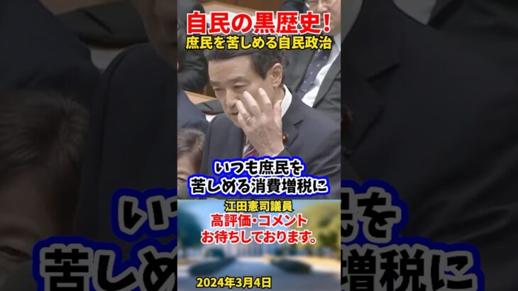 【江田氏のブチギレ】税金は能力の高い人からとれ！庶民を苦しめる増税をするな！ふざけるな！#江田憲司 #立憲民主党 #shorts