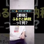 【節税】ふるさと納税って何？#ふるさと納税#税金#節税#shorts#税理士