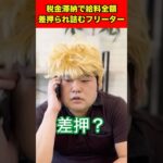 税金滞納で給料全額を差押られ詰むフリーター#shorts