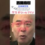 百田尚樹多すぎる大学#shorts#百田尚樹#税金無駄