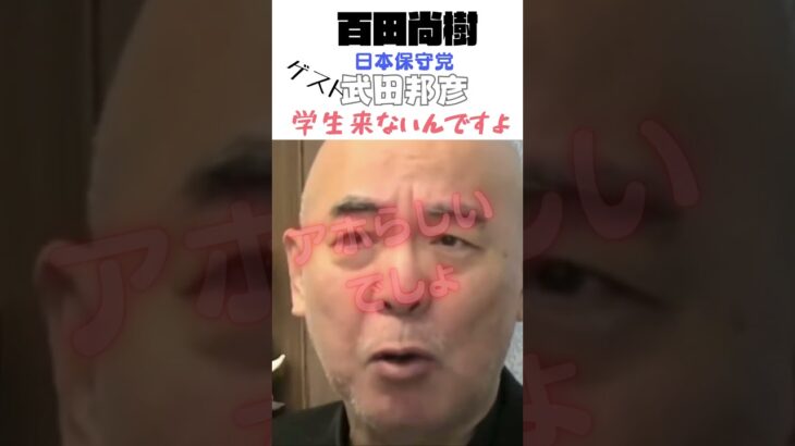 百田尚樹多すぎる大学#shorts#百田尚樹#税金無駄