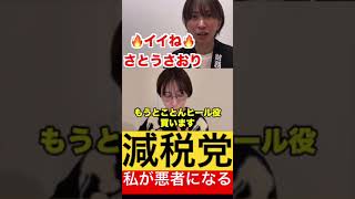 減税党設立です！私が悪者になります！ #さとうさおり #玉木雄一郎 #国民民主党 #切り抜き #税金 #減税 #増税 #shorts