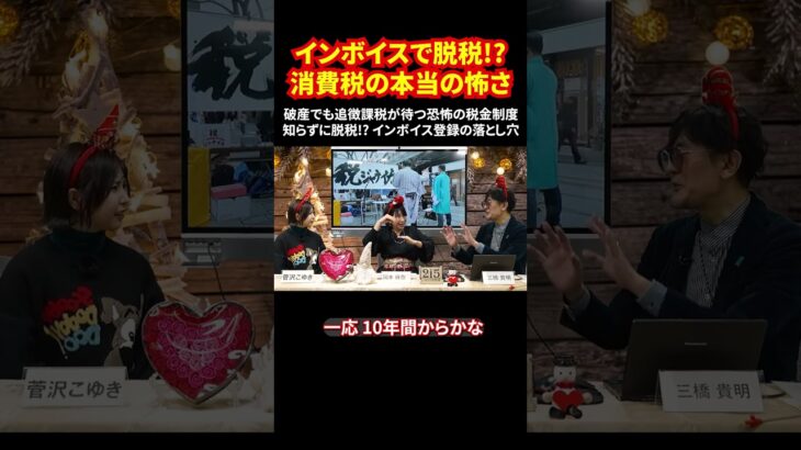 インボイスで脱税!?消費税の本当の怖さ 破産でも追徴課税が待つ恐怖の税金制度 知らずに脱税!? インボイス登録の落とし穴 #税金の闇 #インボイス制度 #消費税問題 #追徴課税  #shorts