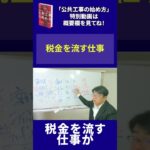 【公共工事の始め方】税金を流す仕事_水嶋拓 #shorts