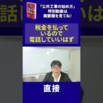 【公共工事の始め方】税金を払っているので電話していいはず_水嶋拓 #shorts