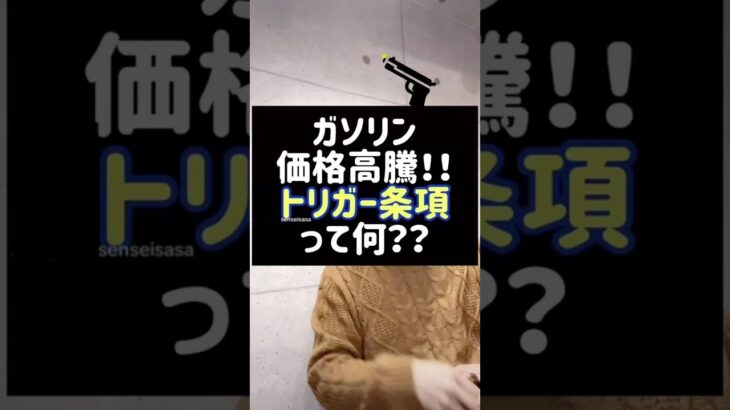 ガソリン価格高騰！トリガー条項って何？#ガソリン#ガソリン税#税金#トリガー条項#shorts#税理士