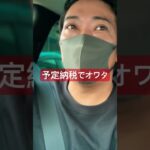 納得がいかない税金だらけ　#shorts #vlog #税金