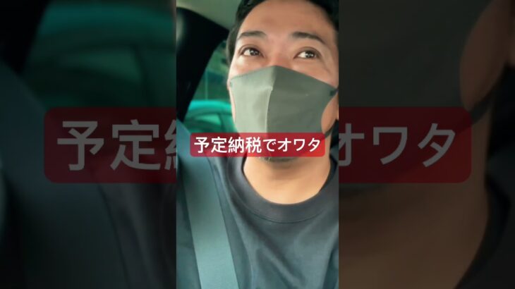 納得がいかない税金だらけ　#shorts #vlog #税金