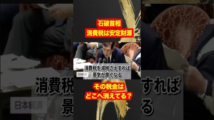 【石破首相】消費税は安定財源！その税金はどこへ消えるの？#shotrs