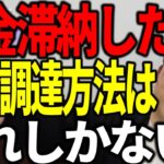 税金や社会保険料を滞納したら銀行融資は不可。生き延びるための資金調達を解説します