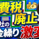 消費税を「廃止」したら小さな会社の資金繰りは激変します！減税・増税になった場合の資金繰りを税理士がシミュレーション