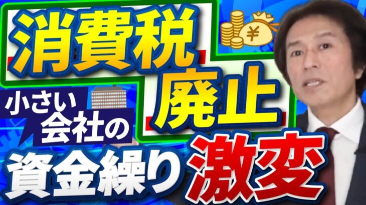 消費税を「廃止」したら小さな会社の資金繰りは激変します！減税・増税になった場合の資金繰りを税理士がシミュレーション