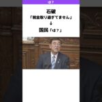 石破「税金取り過ぎてません」国民「は？」