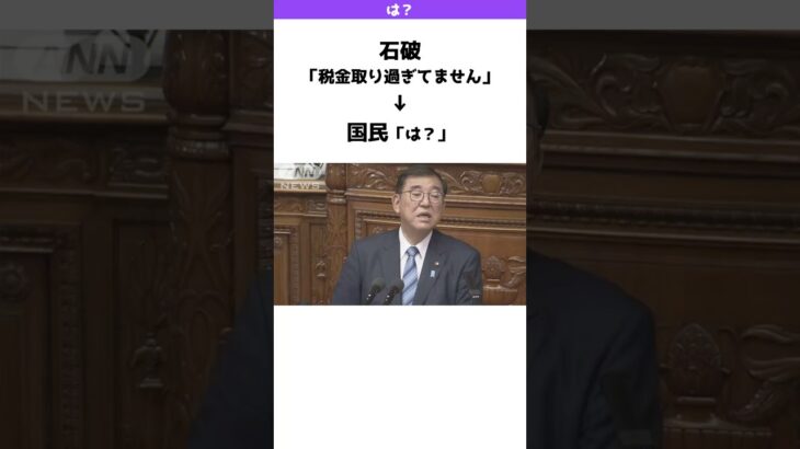 石破「税金取り過ぎてません」国民「は？」