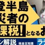 被災者のための｢非課税！｣カンタン税金豆知識/猫好き税理士