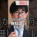 積極財政とは？緊縮財政とは？消費税は即撤廃！外資に流れていくお金 三橋貴明氏・吉野敏明 対談 #三橋貴明 #財政 #消費税