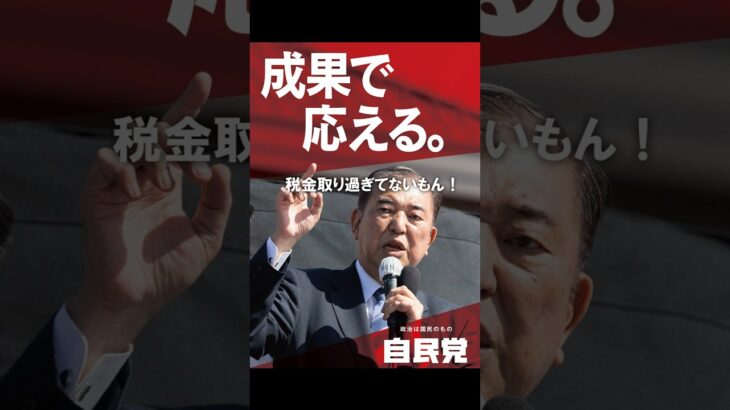 石破総理「税金取りすぎてないもん！」#税金下げろ規制をなくせ