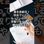 【#雑学】ボーナス支給日！税金でいくらもっていかれる？手取りを増やす方法も　#税金