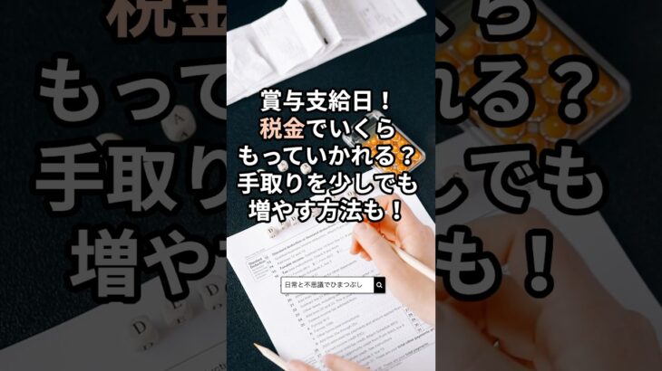 【#雑学】ボーナス支給日！税金でいくらもっていかれる？手取りを増やす方法も　#税金