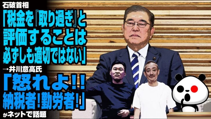 石破首相「税金を『取り過ぎ』と評価することは必ずしも適切ではない」→井川意高氏「怒れよ！納税者！勤労者！」が話題