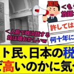 【衝撃】ネット民、日本の税金が世界トップクラスに高い理由に気づく…