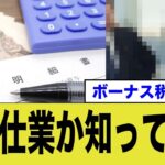 ボーナス税金引かれすぎ…こいつの仕業だぞ