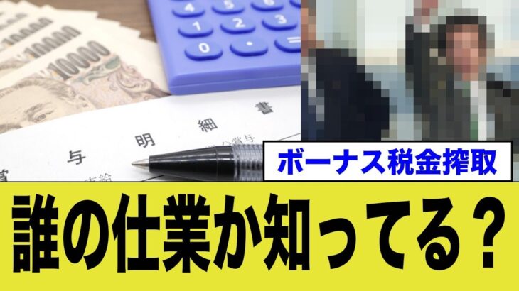 ボーナス税金引かれすぎ…こいつの仕業だぞ