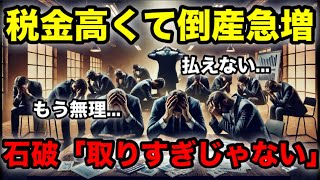 【絶望】税金高くて払えないので倒産ラッシュ