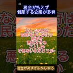 【大倒産】税金滞納で倒産する企業が多発 #石破茂 #石破 #衆議院選挙 #税金の無駄 #税金の無駄遣い #国民民主党 #石破内閣 #自民党 #財務省 #減税 #納税#倒産#中小企業#減税#自民党解散