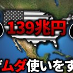 なぜアメリカの税金の使い道はこんなにも不透明なのか？【ゆっくり解説】