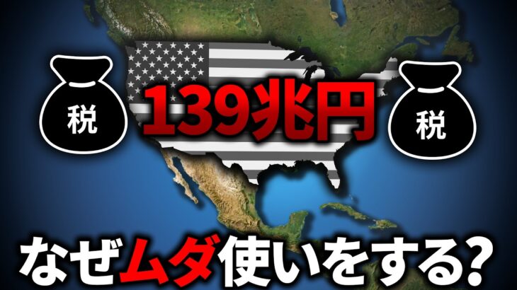 なぜアメリカの税金の使い道はこんなにも不透明なのか？【ゆっくり解説】