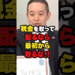 【浜田聡】「税金を取って配るなら最初から取るな‼️」 #税 #雑学 #ニュース