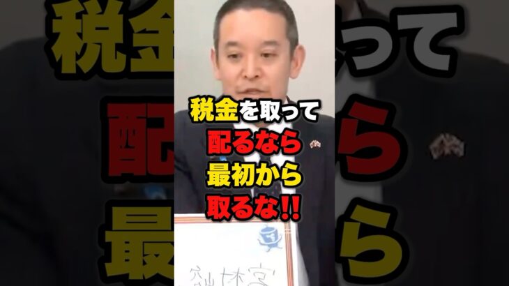 【浜田聡】「税金を取って配るなら最初から取るな‼️」 #税 #雑学 #ニュース