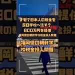 福岡県の朝鮮学校税金投入問題—透明性と行政の対応に迫る #税金 #朝鮮学校 #教育問題 #行政対応 #透明性 #福岡県 #社会問題 #教育支援 #ヘイトスピーチ #桜井誠