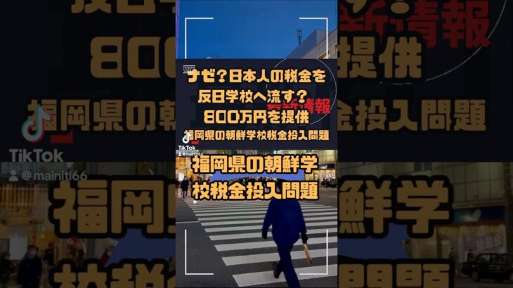 福岡県の朝鮮学校税金投入問題—透明性と行政の対応に迫る #税金 #朝鮮学校 #教育問題 #行政対応 #透明性 #福岡県 #社会問題 #教育支援 #ヘイトスピーチ #桜井誠