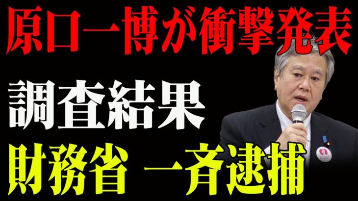 財務省に激震！原口議員が明かす税金の真実と隠された闇