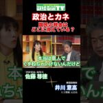 国民の税金はどこに消えている？〜政治とカネ問題の真相#佐藤尊徳 #井川意高 #政経電論