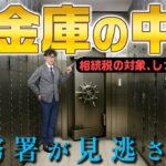 相続で貸金庫の中身が税務署にバレる理由とは？正しい手続きと対策も解説。