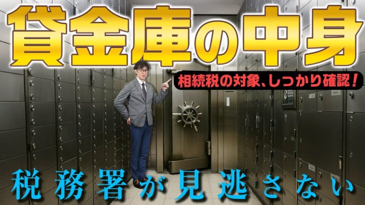 相続で貸金庫の中身が税務署にバレる理由とは？正しい手続きと対策も解説。