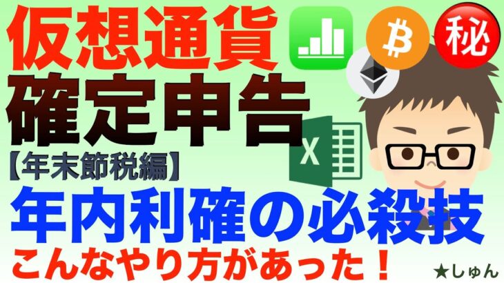 仮想通貨確定申告【年末節税編】年内利確で税金を生じさせない必殺技！〜爆益確定でもこんなやり方あった！