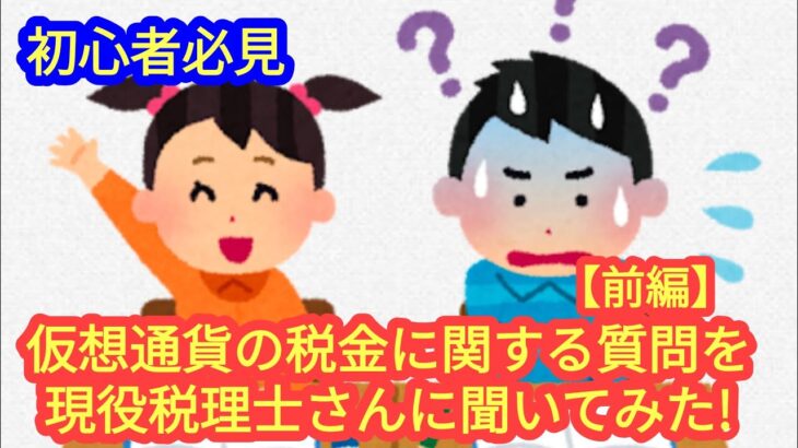 【仮想通貨の税金】現役税理士さんに税金の質問をしてみた！＜前編＞ゲストは魔界の税理士チャンネルの村上先生！